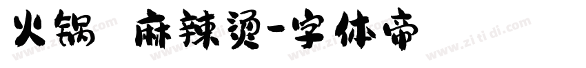 火锅 麻辣烫字体转换